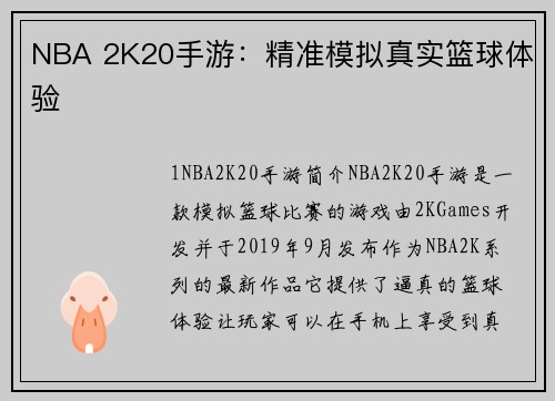 NBA 2K20手游：精准模拟真实篮球体验