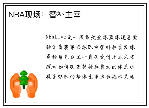 NBA现场：替补主宰