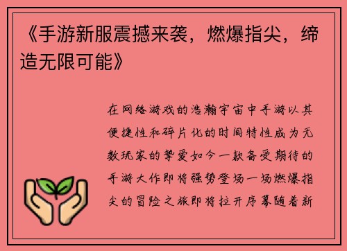 《手游新服震撼来袭，燃爆指尖，缔造无限可能》