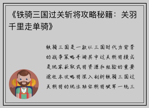 《铁骑三国过关斩将攻略秘籍：关羽千里走单骑》