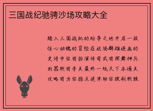 三国战纪驰骋沙场攻略大全