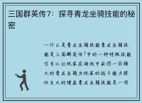 三国群英传7：探寻青龙坐骑技能的秘密