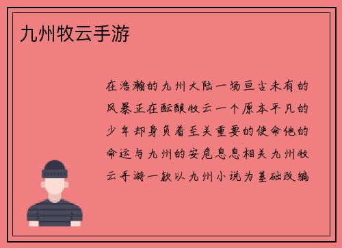 九州牧云手游