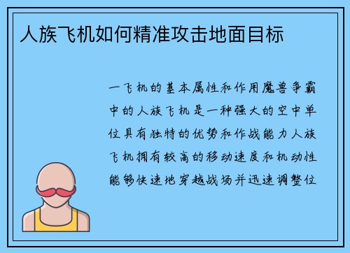 人族飞机如何精准攻击地面目标