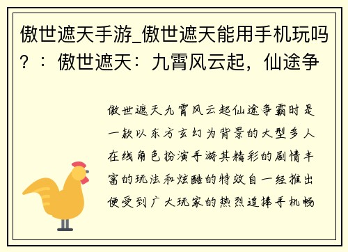 傲世遮天手游_傲世遮天能用手机玩吗？：傲世遮天：九霄风云起，仙途争霸时