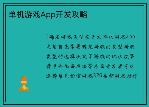 单机游戏App开发攻略