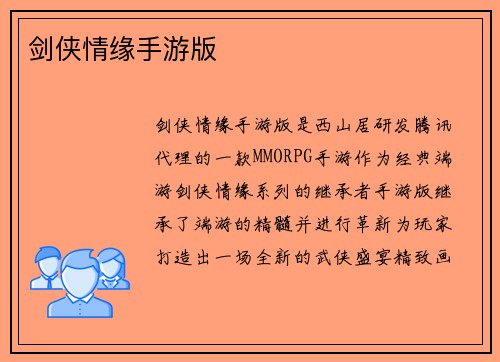 剑侠情缘手游版