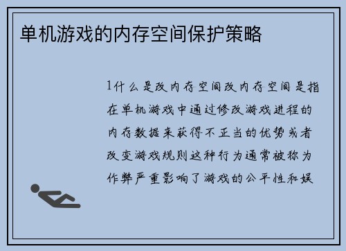 单机游戏的内存空间保护策略