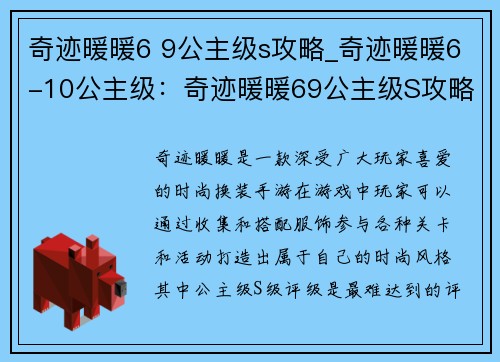 奇迹暖暖6 9公主级s攻略_奇迹暖暖6-10公主级：奇迹暖暖69公主级S攻略大全，助你称霸时尚界