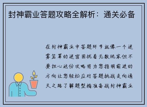 封神霸业答题攻略全解析：通关必备