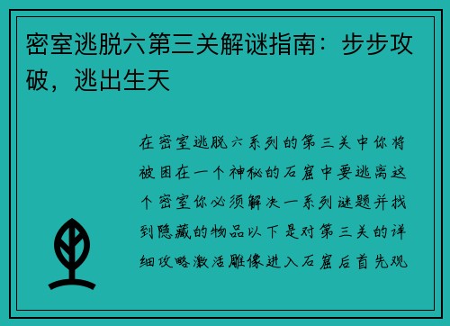 密室逃脱六第三关解谜指南：步步攻破，逃出生天