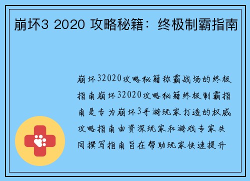 崩坏3 2020 攻略秘籍：终极制霸指南