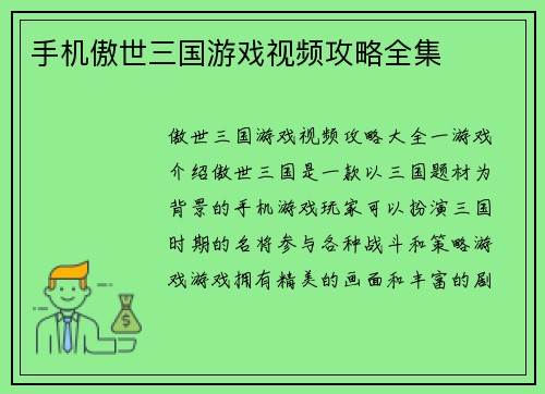 手机傲世三国游戏视频攻略全集