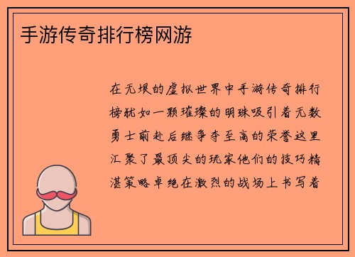 手游传奇排行榜网游