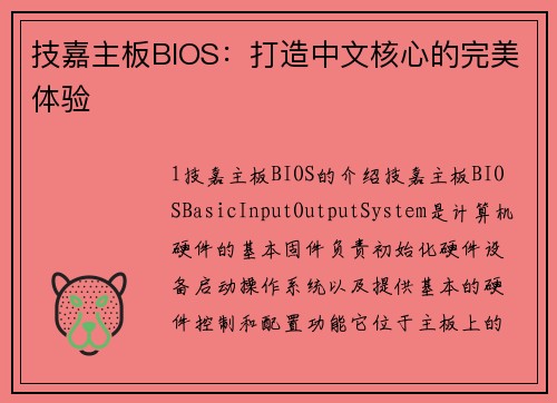 技嘉主板BIOS：打造中文核心的完美体验
